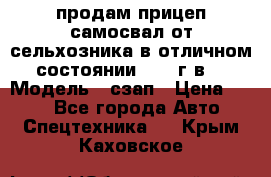 продам прицеп самосвал от сельхозника в отличном состоянии 2006 г.в. › Модель ­ сзап › Цена ­ 250 - Все города Авто » Спецтехника   . Крым,Каховское